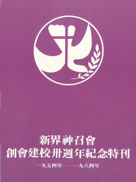 創會建校30週年特刊