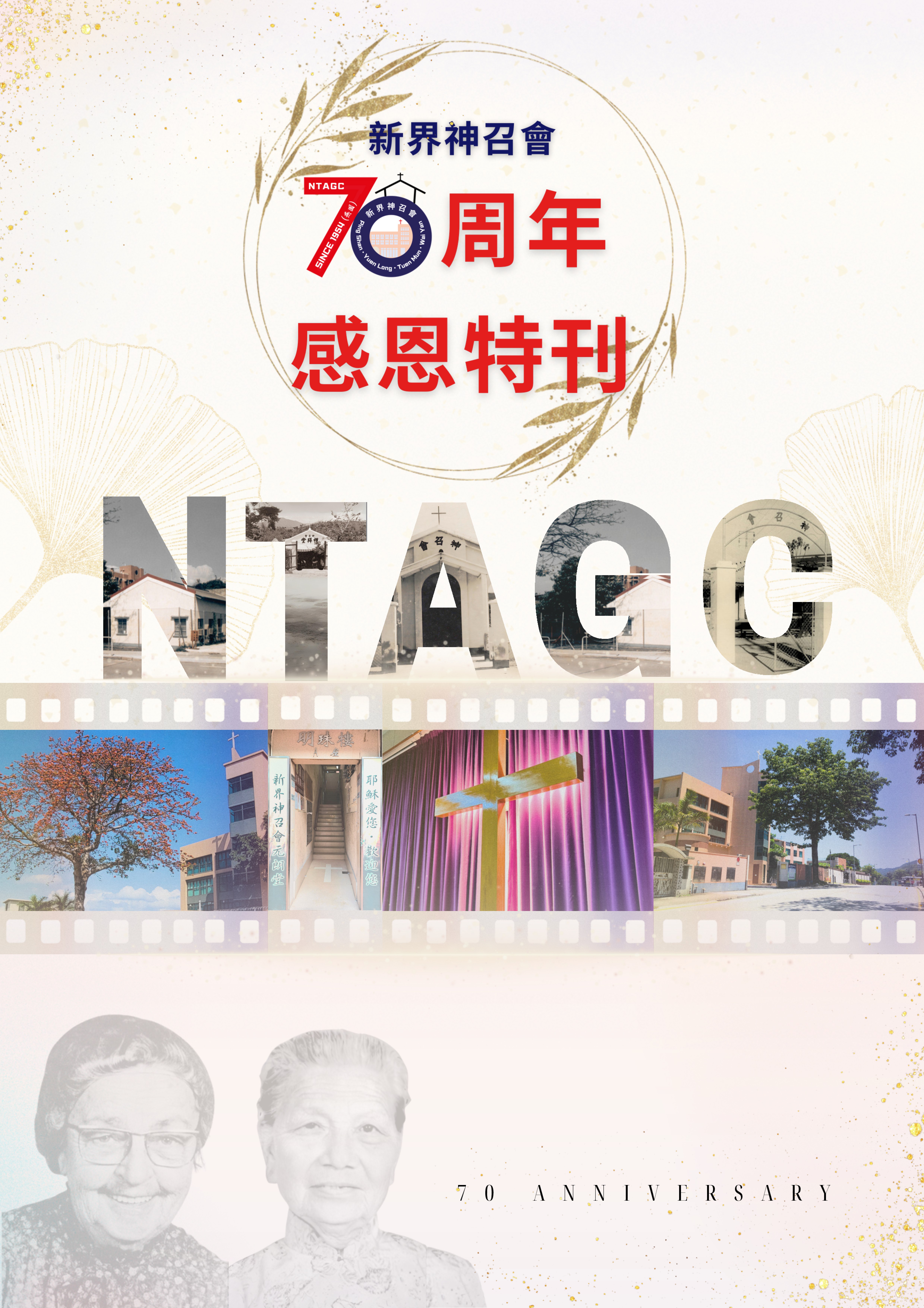 70周年感恩特刊