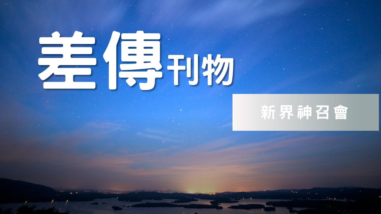 差傳刊物