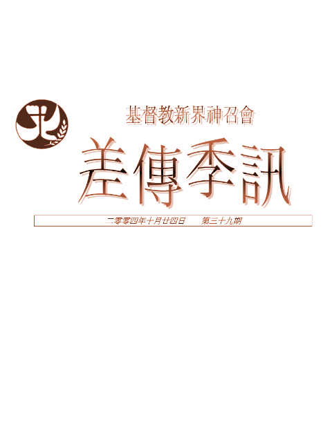 差傳季訊 2004-10-24