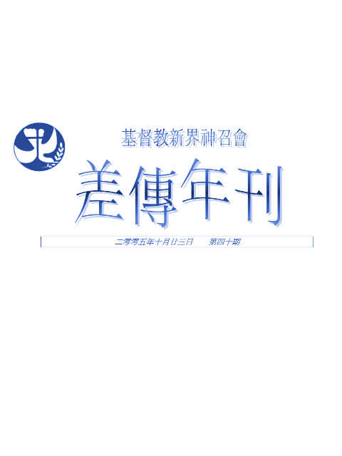 差傳年刊 2005-10-23