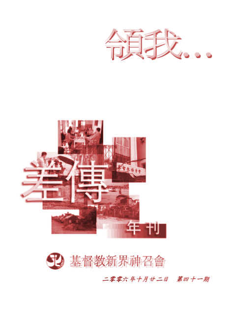 差傳年刊 2006-10-228