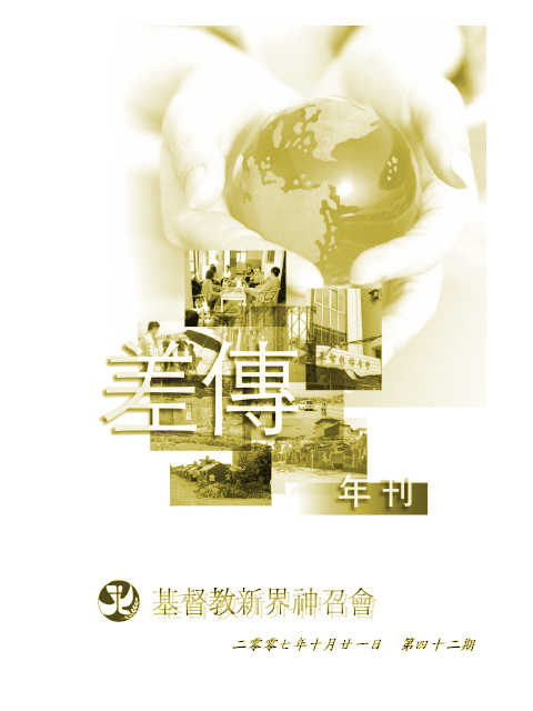 差傳年刊 2007-10-21