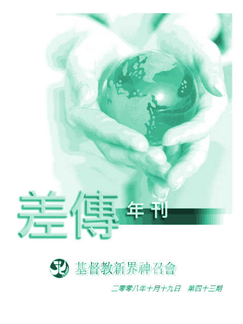 差傳年刊 2008-10-19