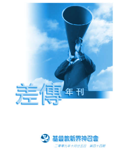 差傳年刊 2009-10-25