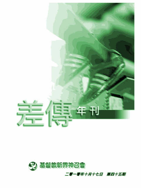差傳年刊 2010-10-17