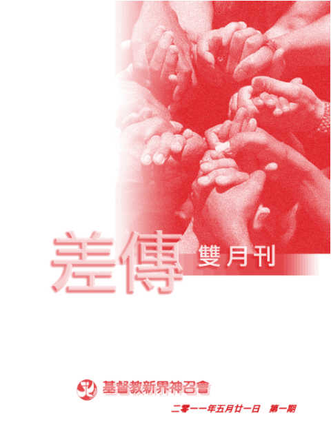 差傳雙月刊 2011-05-21