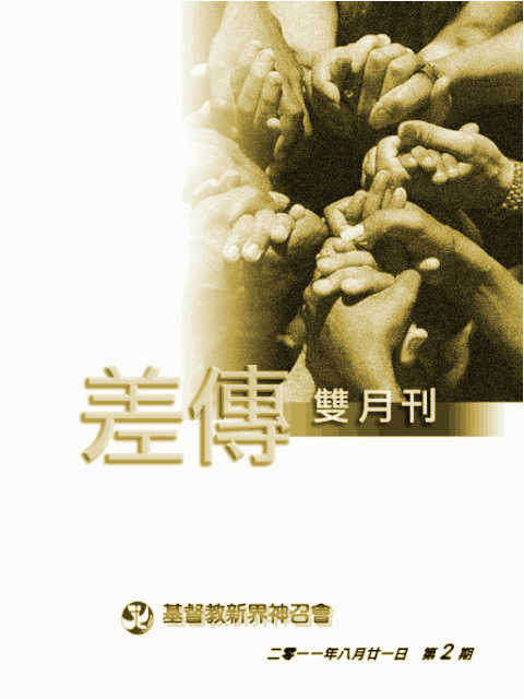 差傳雙月刊 2011-08-21