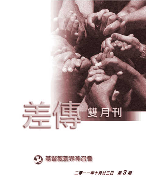 差傳雙月刊 2011-10-231