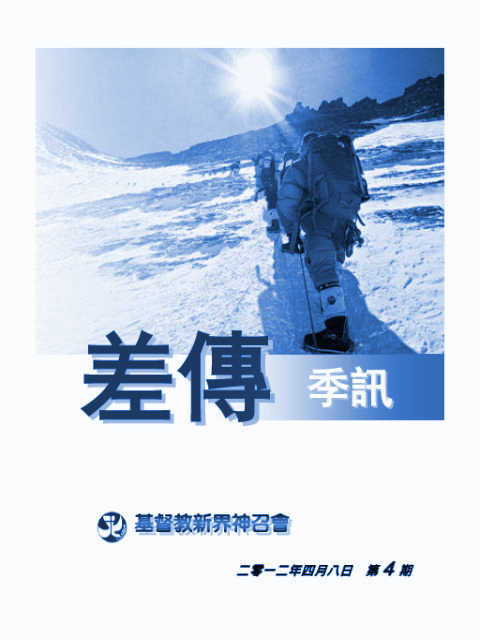 差傳季訊 2012-04-08