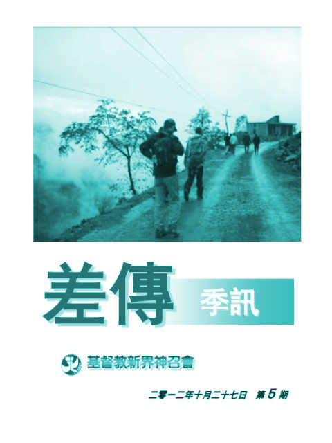 差傳季訊 2012-10-27