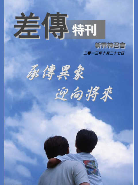 差傳特刊 2013-10-27