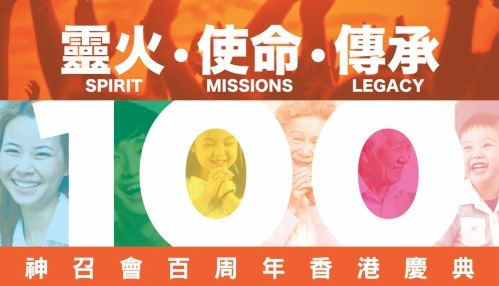 神召會100周年特會 新界神召會短劇