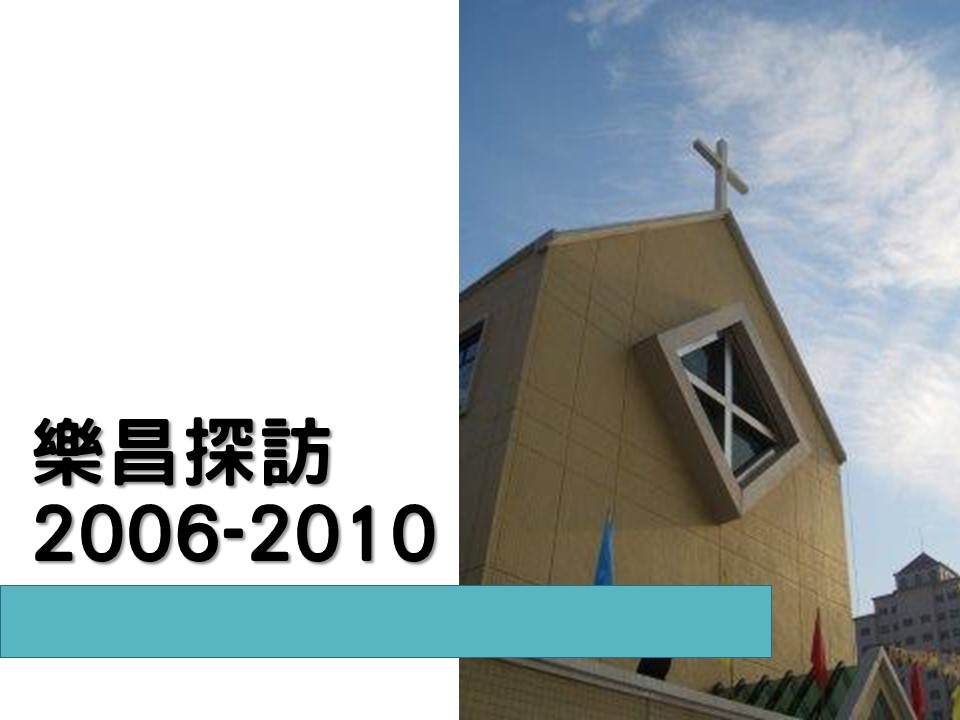 樂昌探訪2006-2010