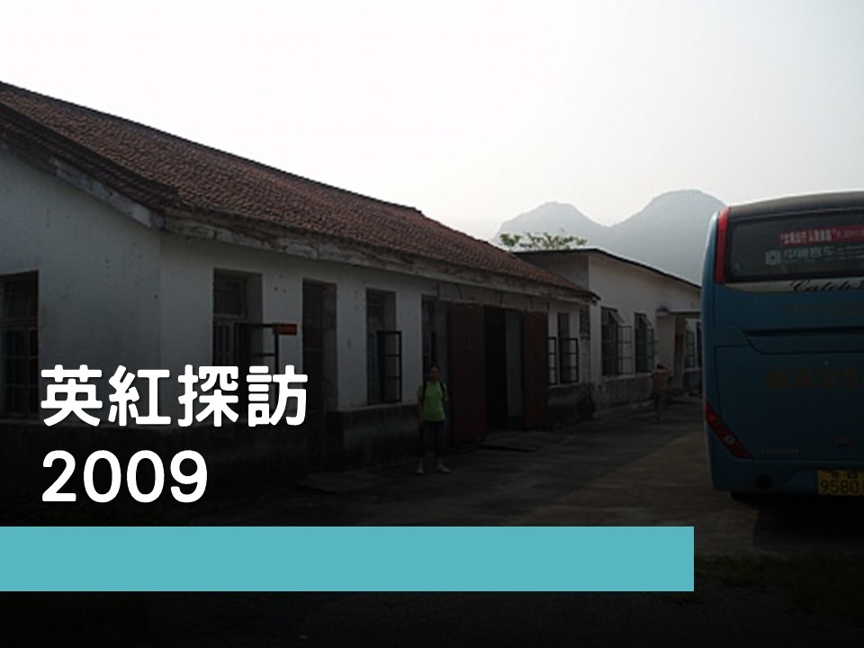 英紅探訪2009