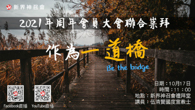證道：伍清賢國度宣教士 講題：作為一道橋 (2021-10-17)