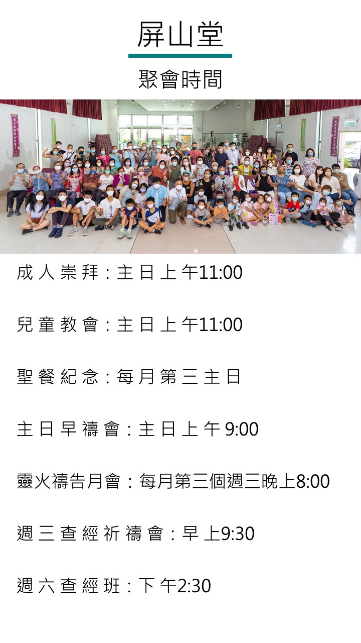 屏山堂聚會時間