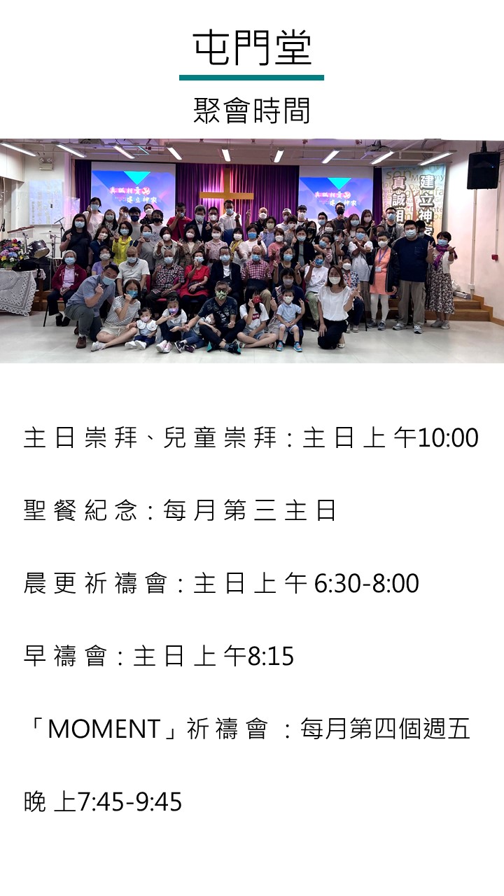 屯門堂聚會時間